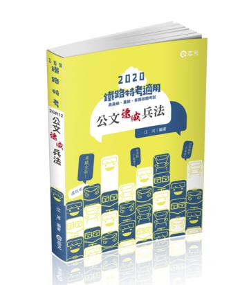公文速成兵法（鐵路特考、三四五等特考、各類相關考試適用）
