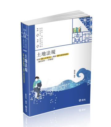 土地法規（高普考、地方特考、原住民特考、各類相關考試適用）