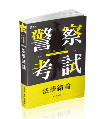 法學緒論（警察特考、一般警察考試適用）