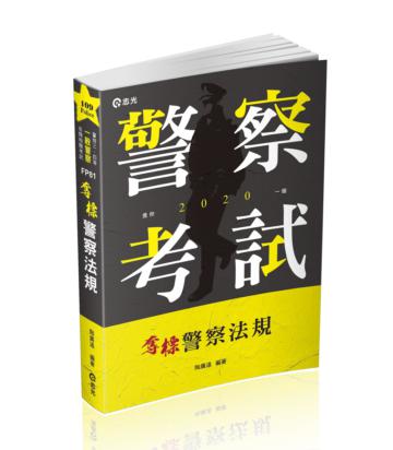 奪標警察法規（一般警察考試適用）