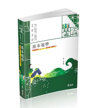 基本電學（普考、四等特考、鐵路特考、國民營考試適用）