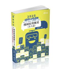 機械原理概要(大意)(鐵路特考、升資考、捷運考試、四五等特考、國民營考試適用)