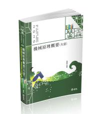 機械原理概要(大意)(普考、四五等特考、鐵路特考、國民營考試適用)