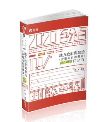 地方政府與政治（含地方自治概要）混合題型百分百（高普考‧三、四、五等特考考試適用）