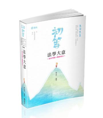法學大意(初等‧五等及相當等級考試 ‧鐵路佐級 ‧國民營考試 ‧各類相關考試適用)