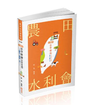 法學緒論(法律常識)(水利會考試適用)