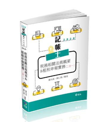 稅務相關法規概要與租稅申報實務（二合一）（記帳士考試適用）