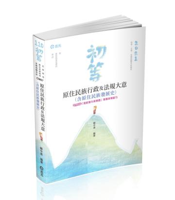 原住民族行政及法規大意（含原住民族發展史）（初等、五等、原住民族特考考試適用）