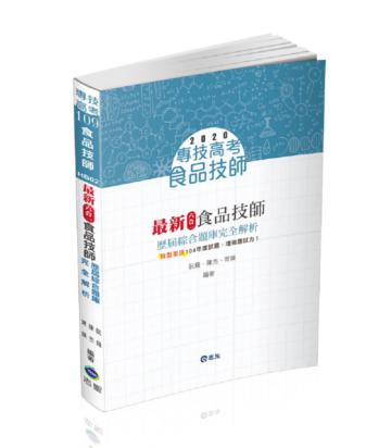 最新六合一食品技師歷屆綜合題庫完全解析（食品技師考試適用）