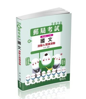 國文（測驗&閱讀測驗）（郵局考試-專業職（二）外勤人員考試適用）