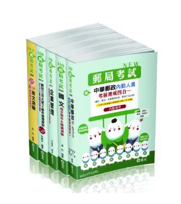 109中華郵政(內勤)奪榜攻略套書(郵局考試適用)