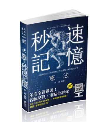 憲法秒速記憶（高普考、地方特考、警察特考考試適用）