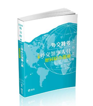 三等外交領事人員─歷屆綜合題庫（外交特考三等考試適用）