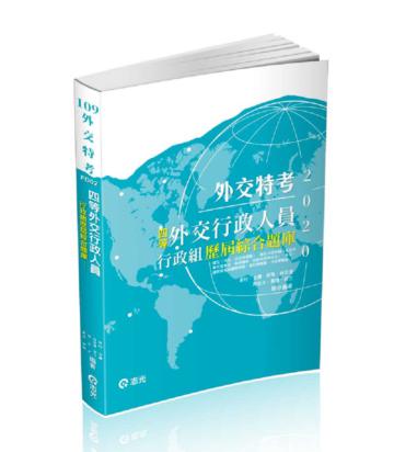 外交行政人員─行政組歷屆綜合題庫（外交特考四等考試適用）