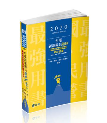 台電新進僱員題庫（機械運轉維護／修護）考前速成（國文、英文、物理、機械原理）（台電新進僱員考試適用）