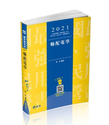 輸配電學（台電新進雇員、鐵路員級、普考、地方四等、身心四等考試適用）