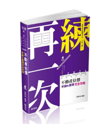 不動產估價─申論&選擇完全攻略（高考、三等特考、不動產估價師、國營事業考試適用）
