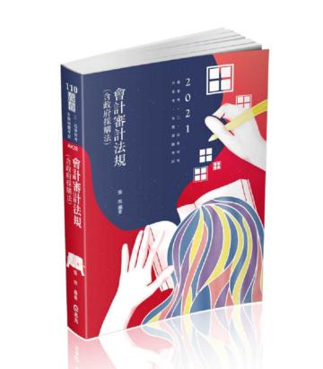 會計審計法規（含政府採購法）（高考、三等特考、身障特考、原住民特考、關務四等考試適用）