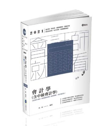 會計學（含中級會計）（會計師考試適用）