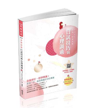 教甄複試─口試技巧與心理調適（教師甄試考試適用）