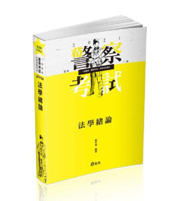 法學緒論（警察特考、一般警察考試適用）