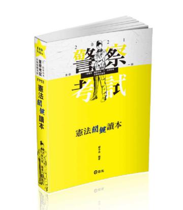 憲法關鍵讀本（警察特考三、四等．一般警察人員考試適用）