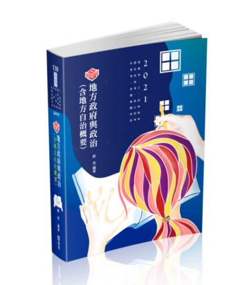 知識圖解─地方政府與政治（含地方自治概要）（高普考、三四等特考、原住民特考、身障特考、升等考考試適用）