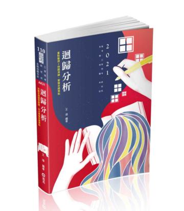 迴歸分析（高考、三等特考、 研究所、各類相關考試考試適用）