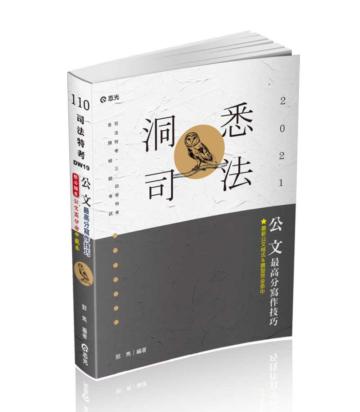 公文最高分寫作技巧（司法特考‧二.三.四等特考‧高普考‧升等考‧各類考試適用）