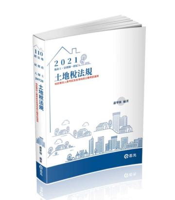 土地稅法規（經紀人、地政士、估價師考試適用）