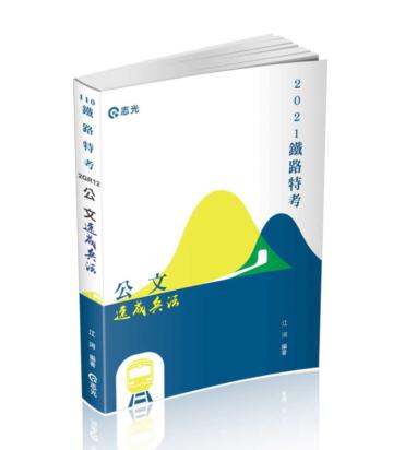 公文速成兵法（鐵路特考、三四五等特考、各類相關考試考試適用）
