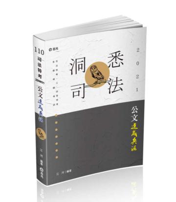 公文速成兵法（司法特考、三四五等特考．各類相關考試考試適用）