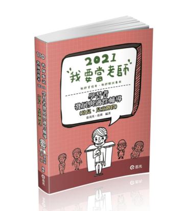 學習者發展與適性輔導（幼兒、兒童階段）（教師資格考、教師甄試、公幼教保員考試適用）