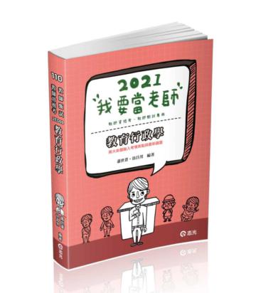 教育行政學（教甄、教檢（資格考）、各類相關考試考試適用）