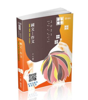 國文─作文（高普考、升等考、身障特考、原住民特考、三四等特考；各類考試專用考試適用）