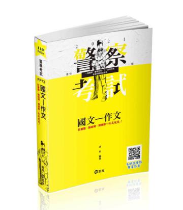 國文─作文（三四等警察特考、一般警察考試、各類考試適用）