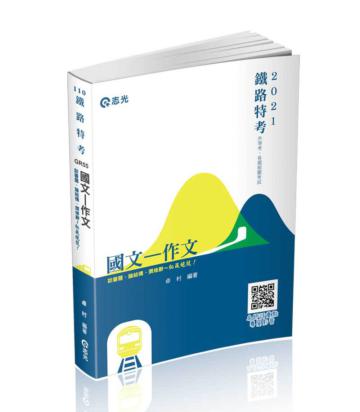 國文─作文（鐵路特考、升等考、各類考試適用）