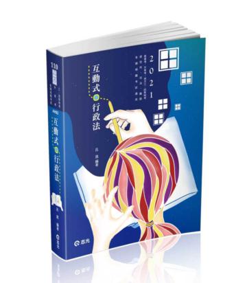 互動式‧行政法(高普考‧三、四等特考‧研究所‧升等考‧司法‧鐵路‧一般警察人員考試適用)