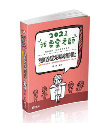 課程教學與評量（教師甄試、教師檢定（資格考 )考試適用 )