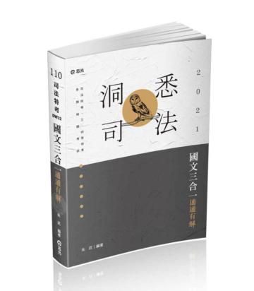 國文三合一‧通通有解（司法三四等考試適用）
