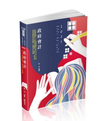 政府會計（高普考‧地方三、四等‧原住民三、四等‧關務三等考試適用）