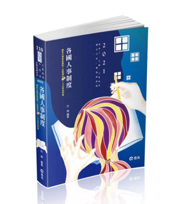各國人事制度（高考二三級、三等特考、升官等、鐵路高員考試適用）