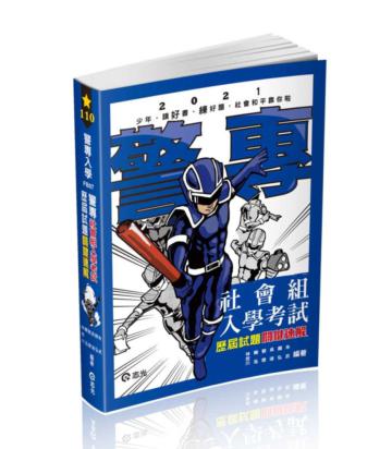 警專社會組入學考試歷屆試題關鍵速解（警專入學考試適用）