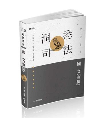 國文（測驗）（司法特考三、四、五等‧各類特考考試適用）