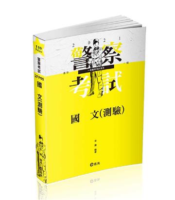 國文（測驗）（三、四等警察特考。三、四等一般警察考試適用）