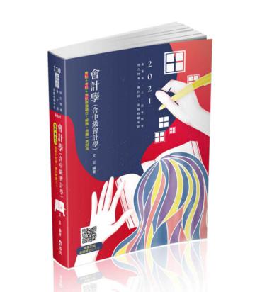 會計學（含中級會計學）（高普考、三四等特考、地方特考、會計師 考試適用）