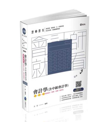 會計學（含中級會計學）（會計師、高普考、三四等特考、地方特考考試適用）