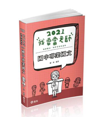 國中專業國文（教師甄試．教師資格考（檢定）考試適用）