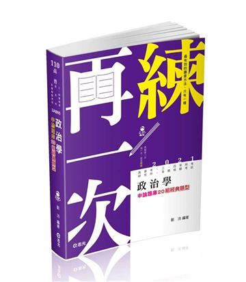 政治學（二十組申論經典題型）（高普考、三四等特考、研究所、各類相關考試考試適用）