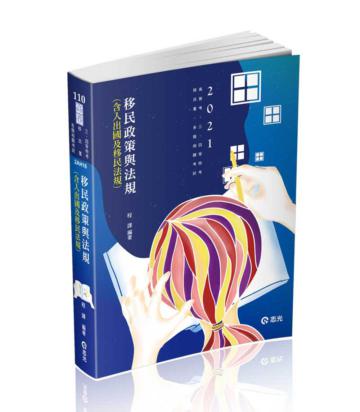 移民政策與法規（含入出國及移民法規）（高普考、三四等特考、移民署、各類相關考試考試適用）